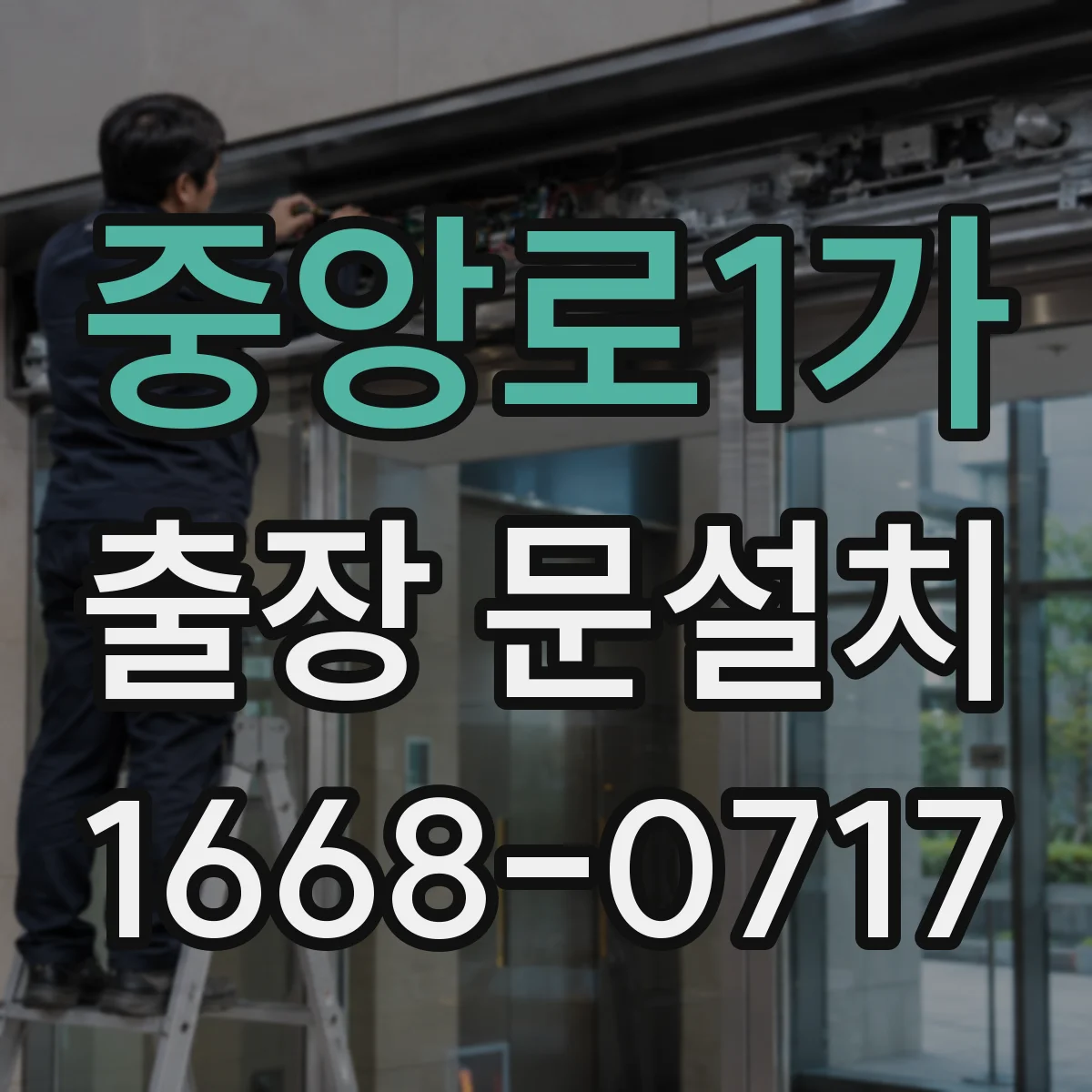 중앙로1가 출장 문설치