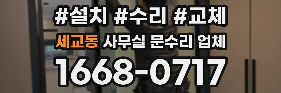 세교동 사무실 문수리 업체