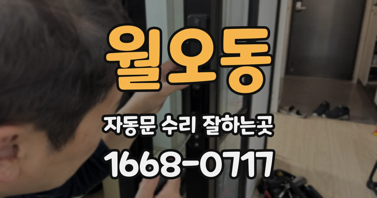 월오동 자동문 수리 잘하는곳