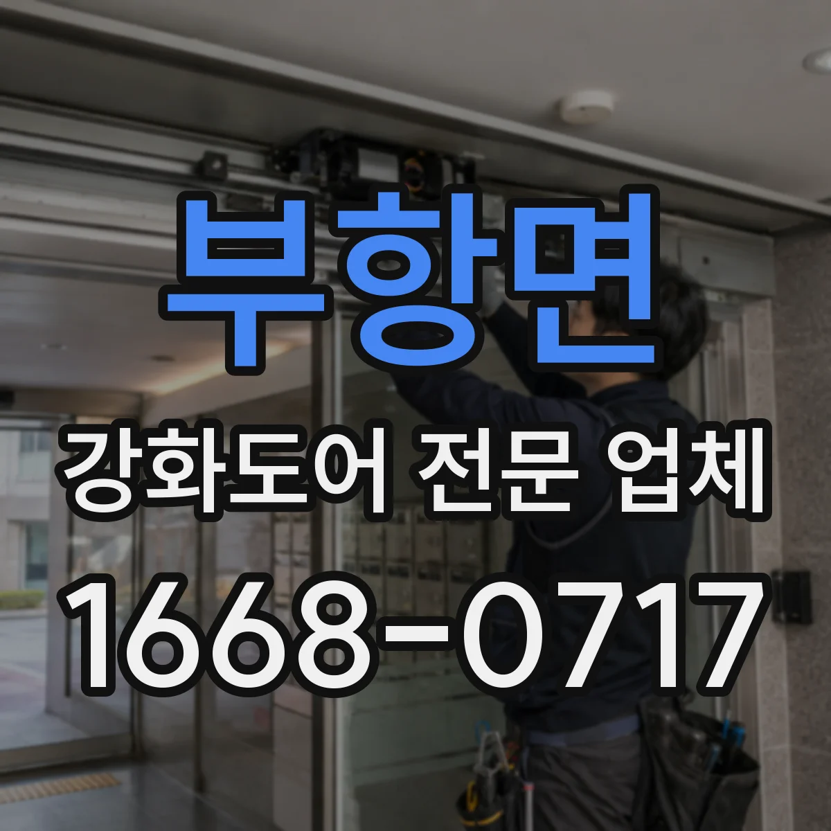 부항면 강화도어 전문 업체
