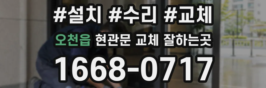 오천읍 현관문 교체 잘하는곳