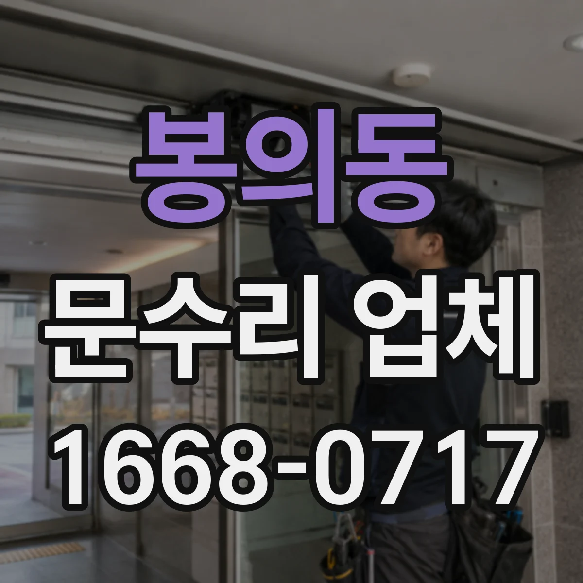 봉의동 문수리 업체 문틀 수평 안 맞을 때 조정 작업 방법