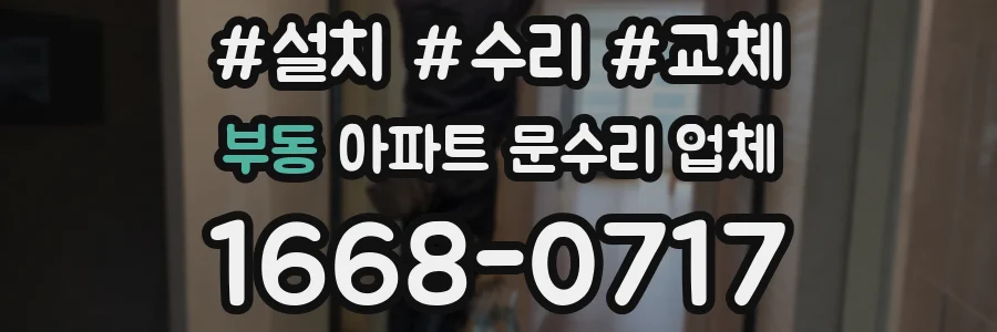 부동 아파트 문수리 업체