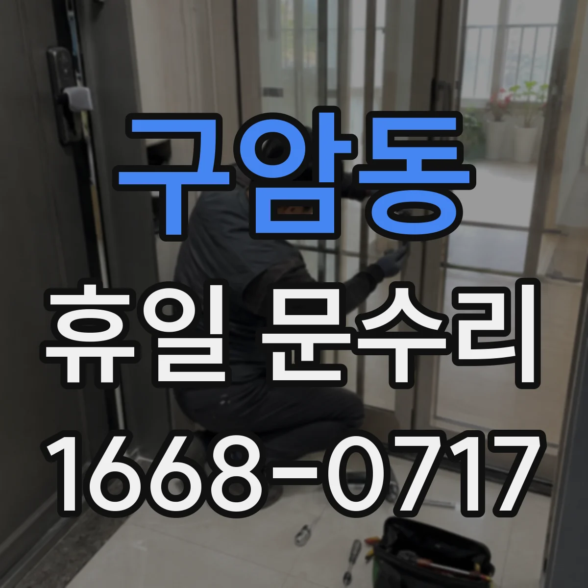 구암동 휴일 문수리