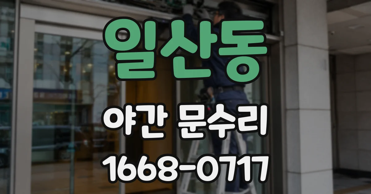 일산동 야간 문수리