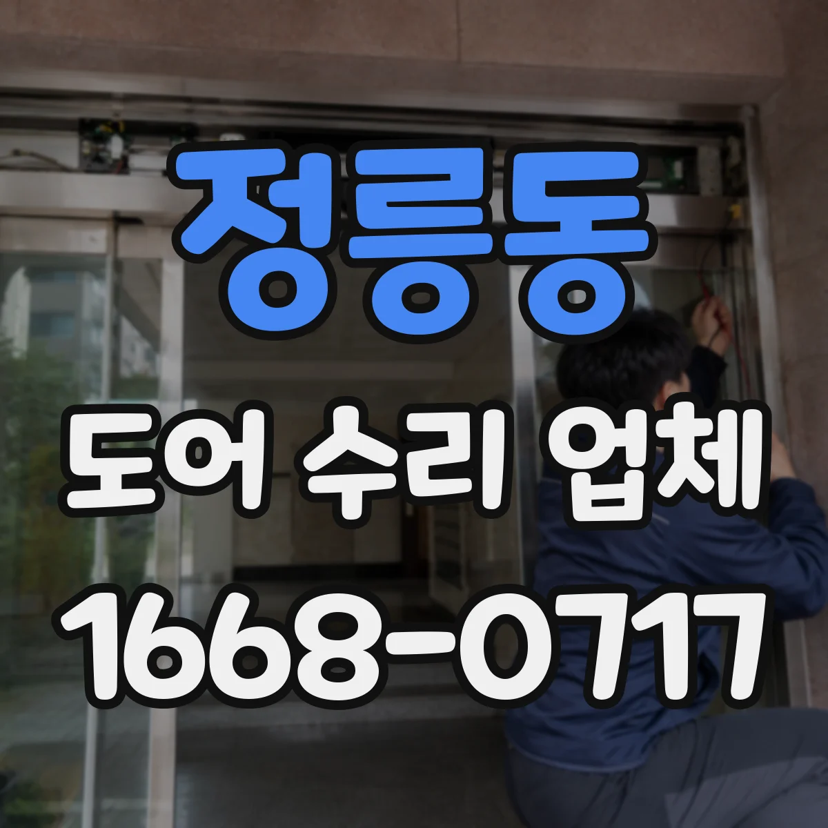 정릉동 도어 수리 업체