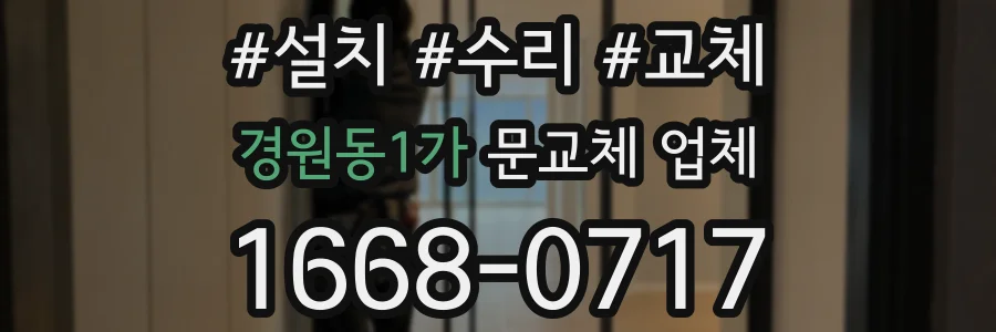 경원동1가 문교체 업체