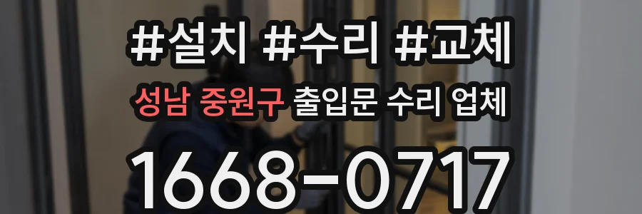 성남 중원구 출입문 수리 업체