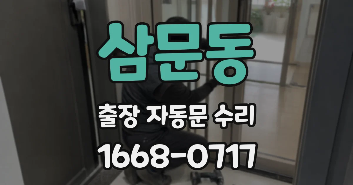삼문동 출장 자동문 수리