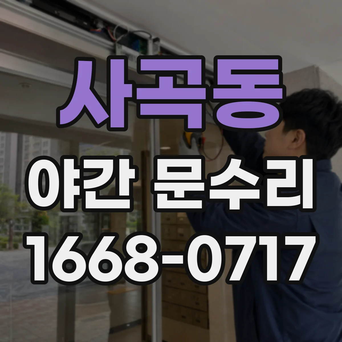 사곡동 야간 문수리