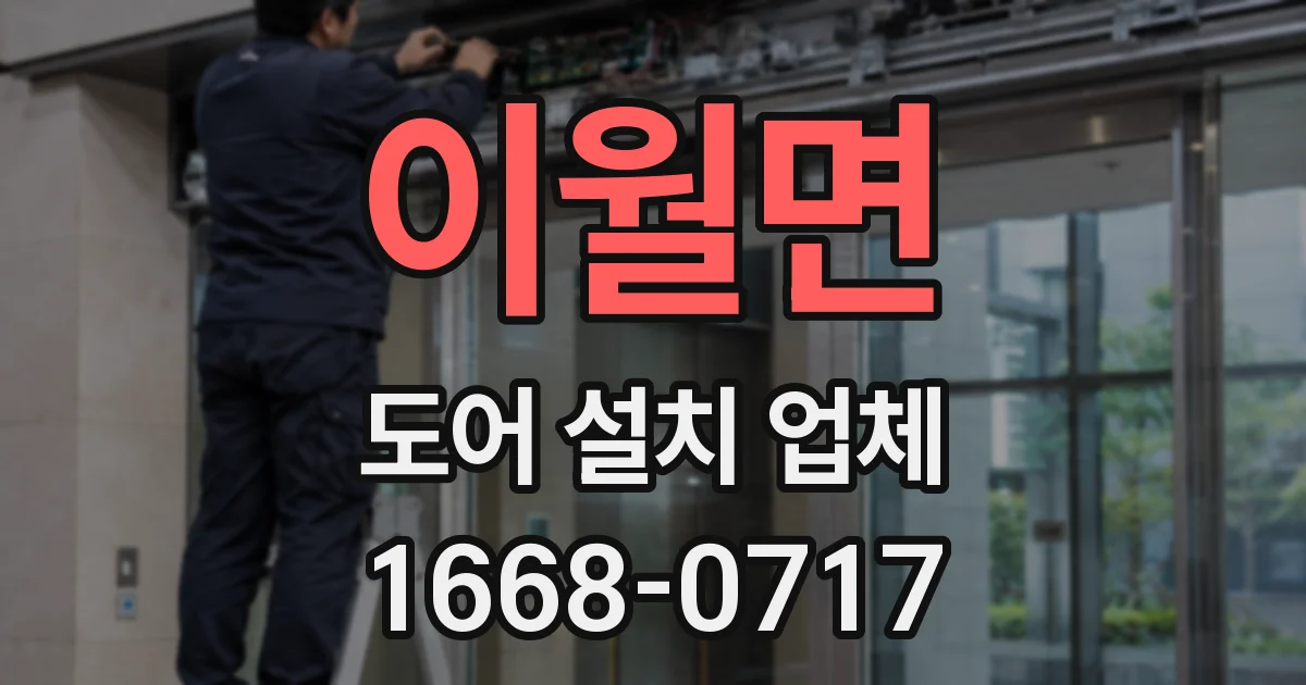 이월면 도어 설치 업체