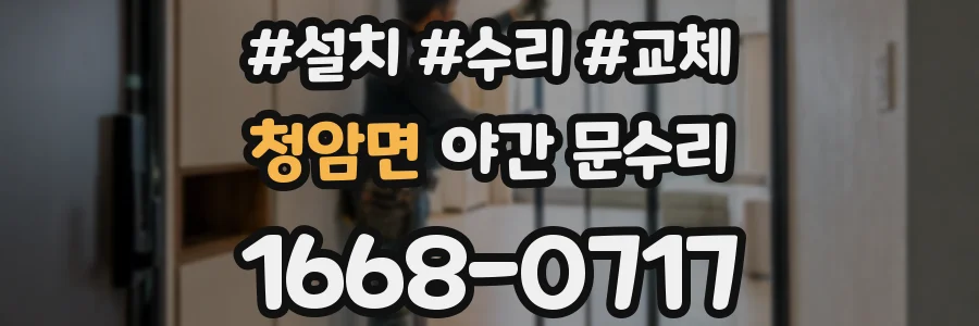 청암면 야간 문수리