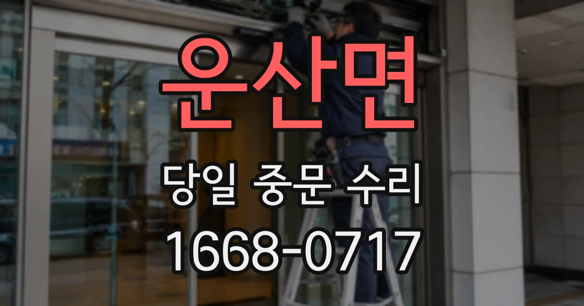 운산면 당일 중문 수리