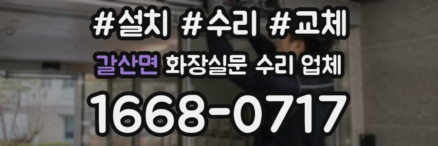 갈산면 화장실문 수리 업체