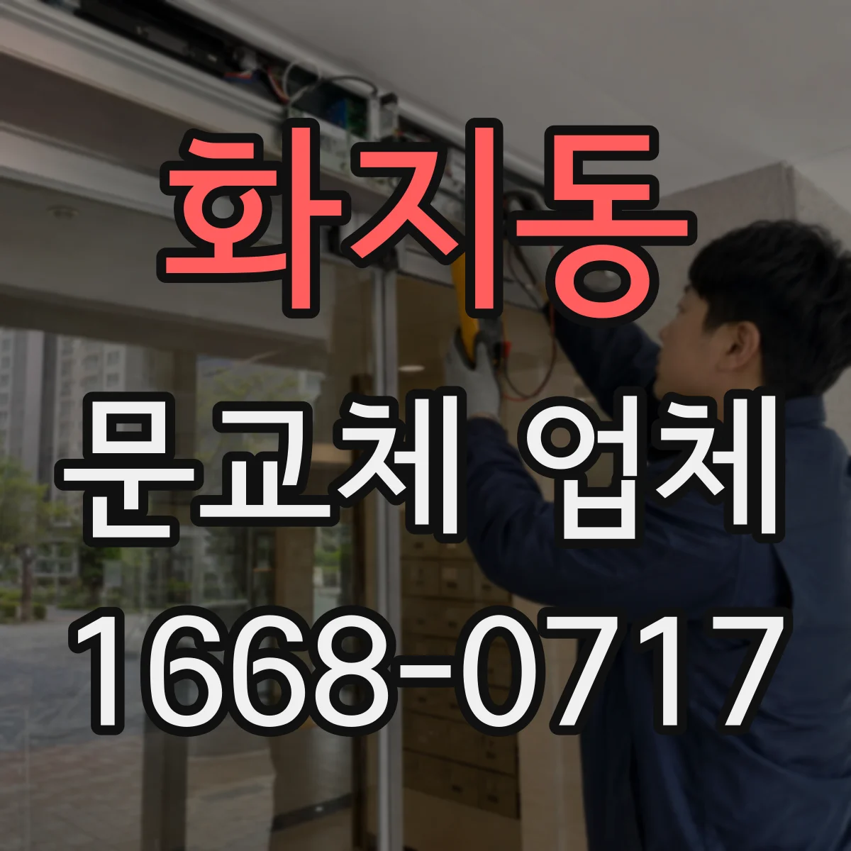화지동 문교체 업체