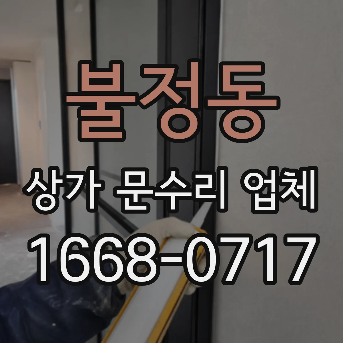 불정동 상가 문수리 업체