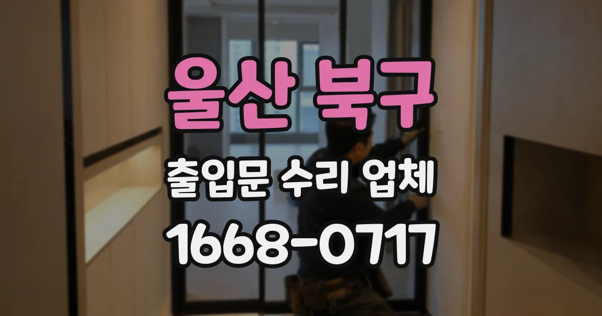 울산 북구 출입문 수리 업체