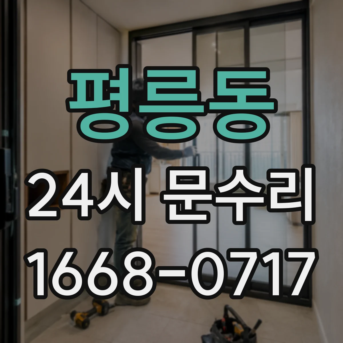 평릉동 24시 문수리