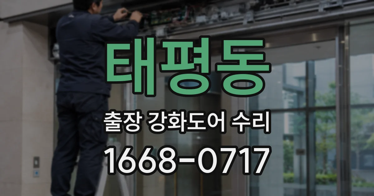 태평동 출장 강화도어 수리
