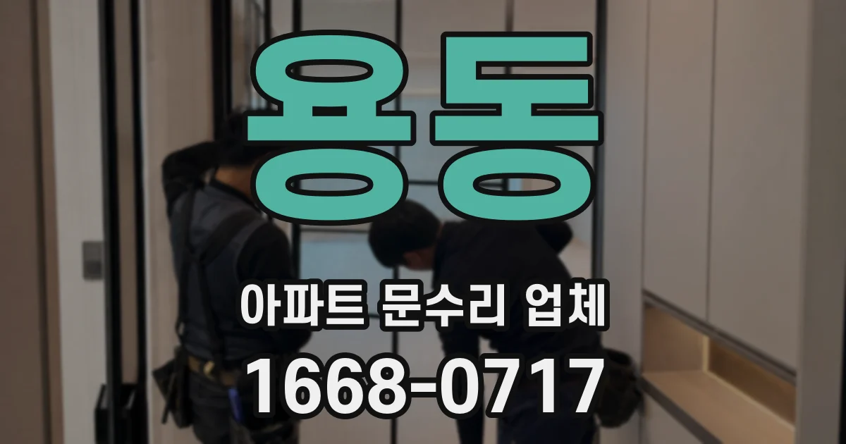 용동 아파트 문수리 업체