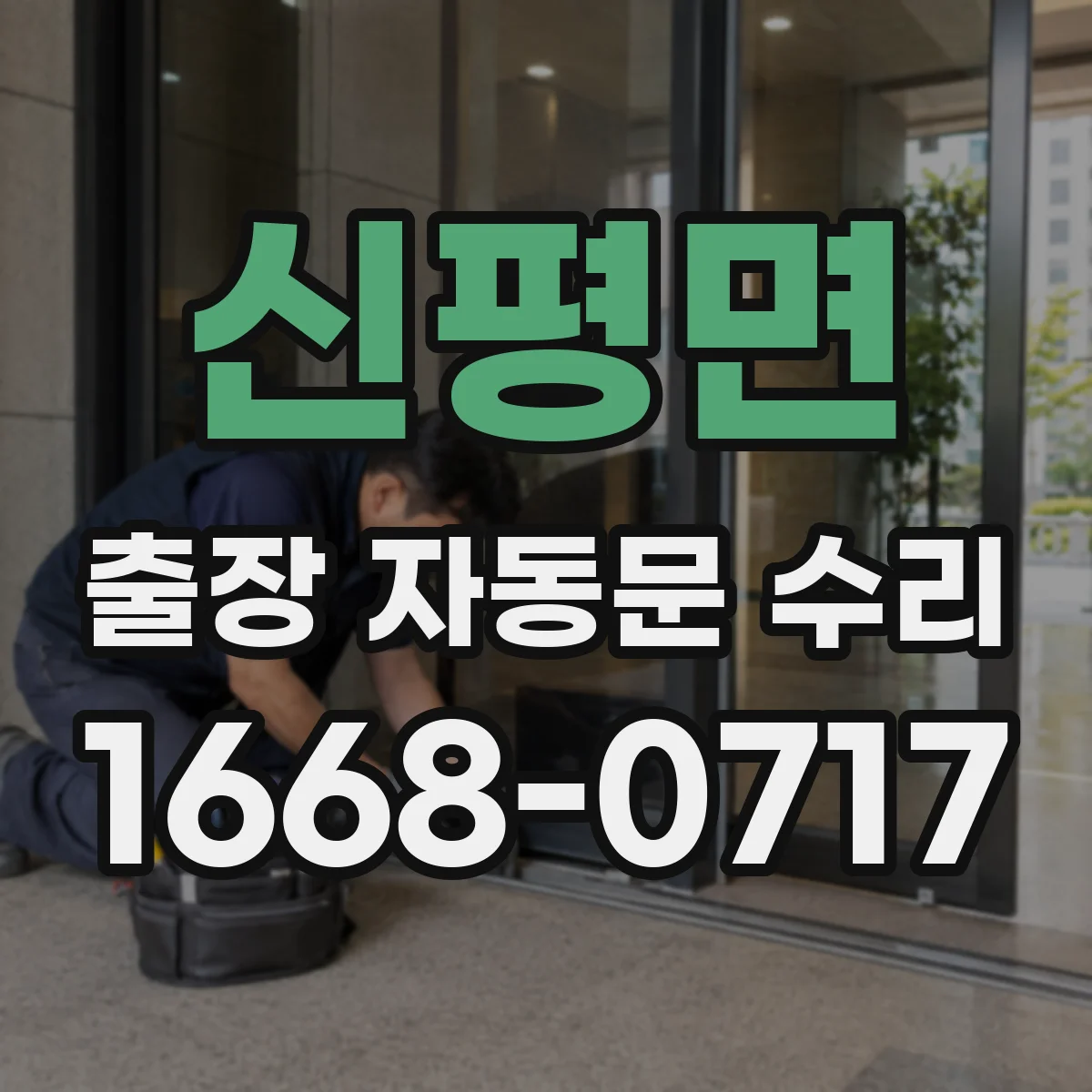 신평면 출장 자동문 수리