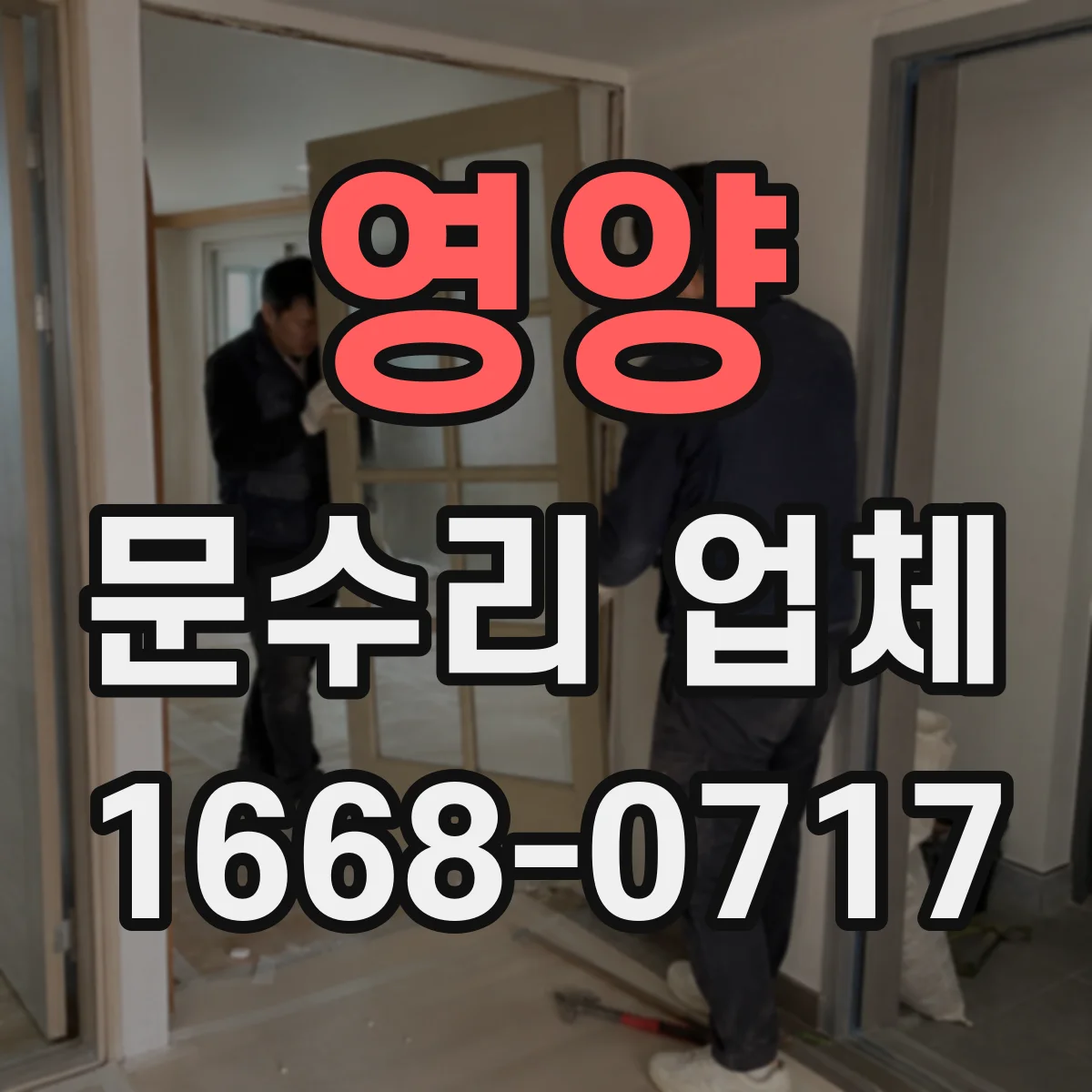 영양 문수리 업체