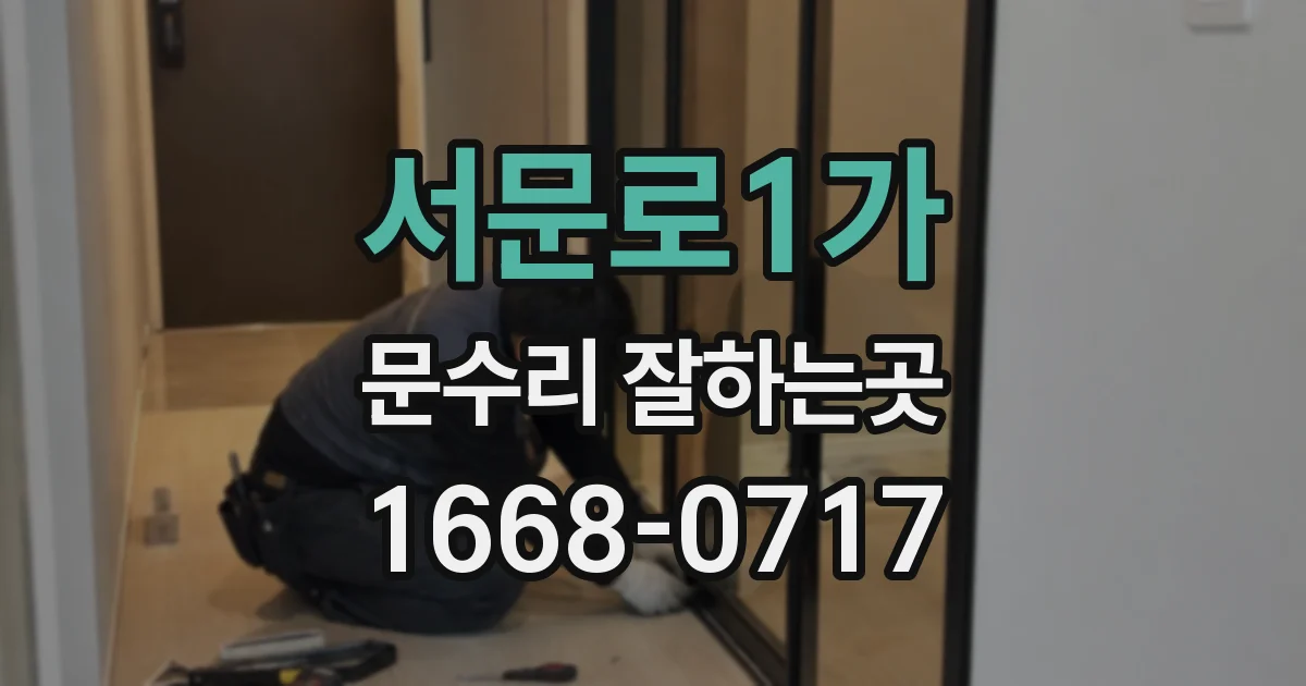 서문로1가 문수리 잘하는곳