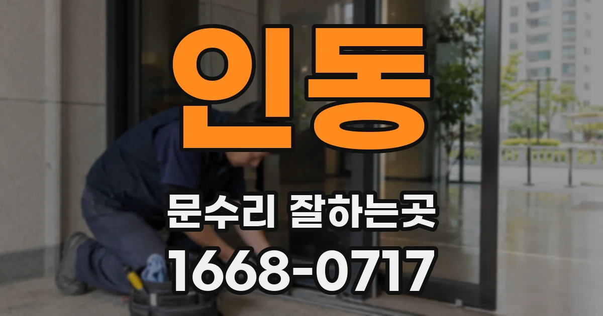 인동 문수리 잘하는곳