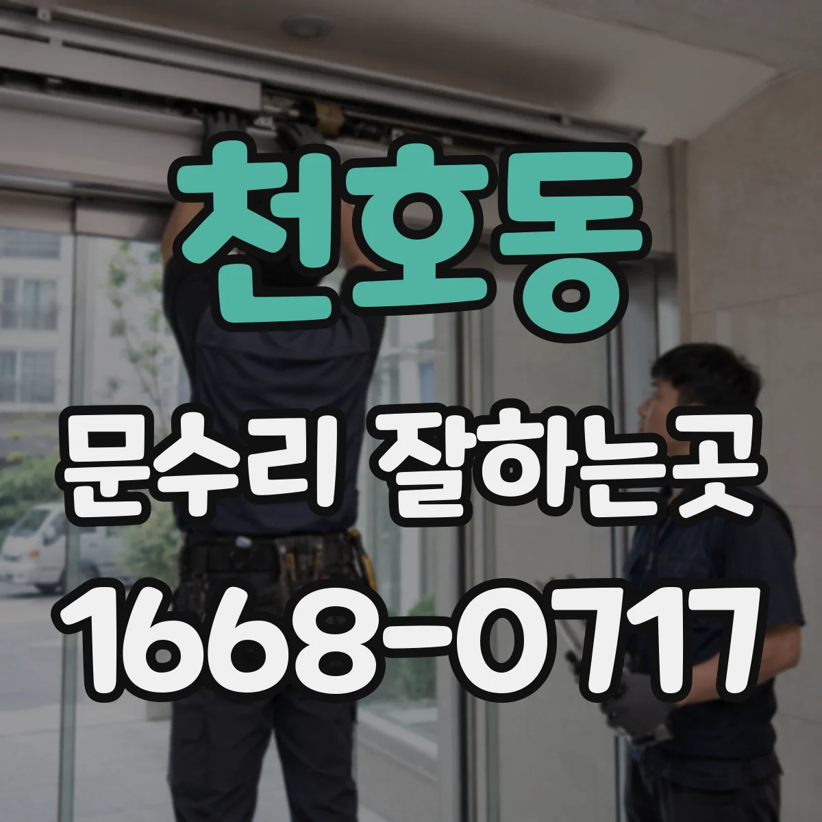 천호동 문수리 잘하는곳