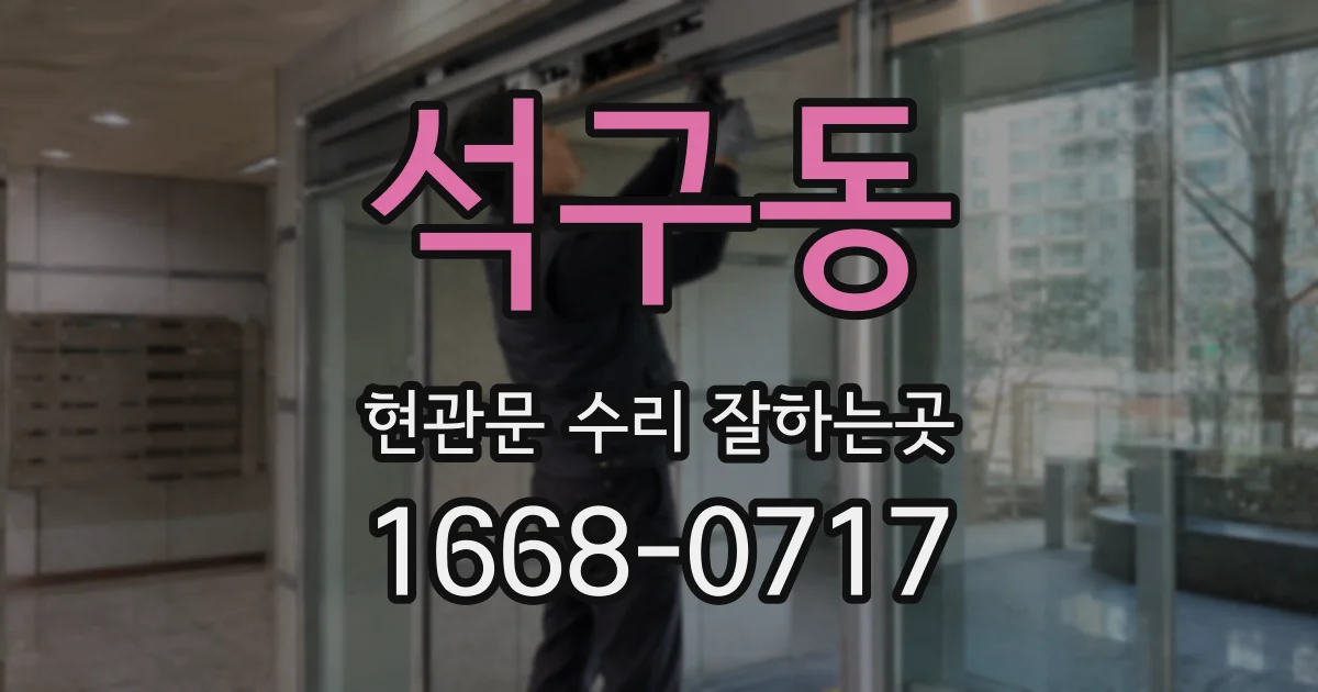 석구동 현관문 수리 잘하는곳