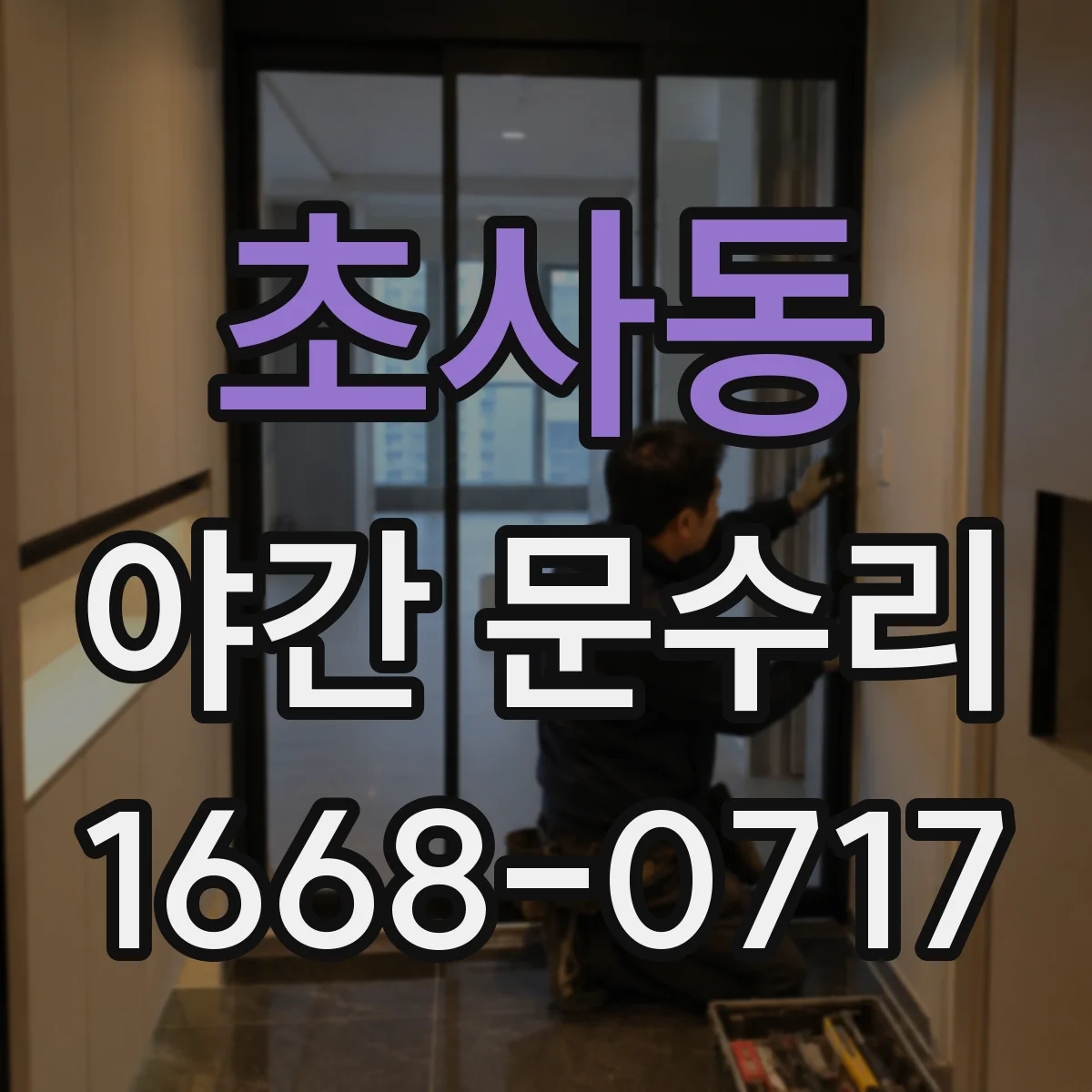 초사동 야간 문수리