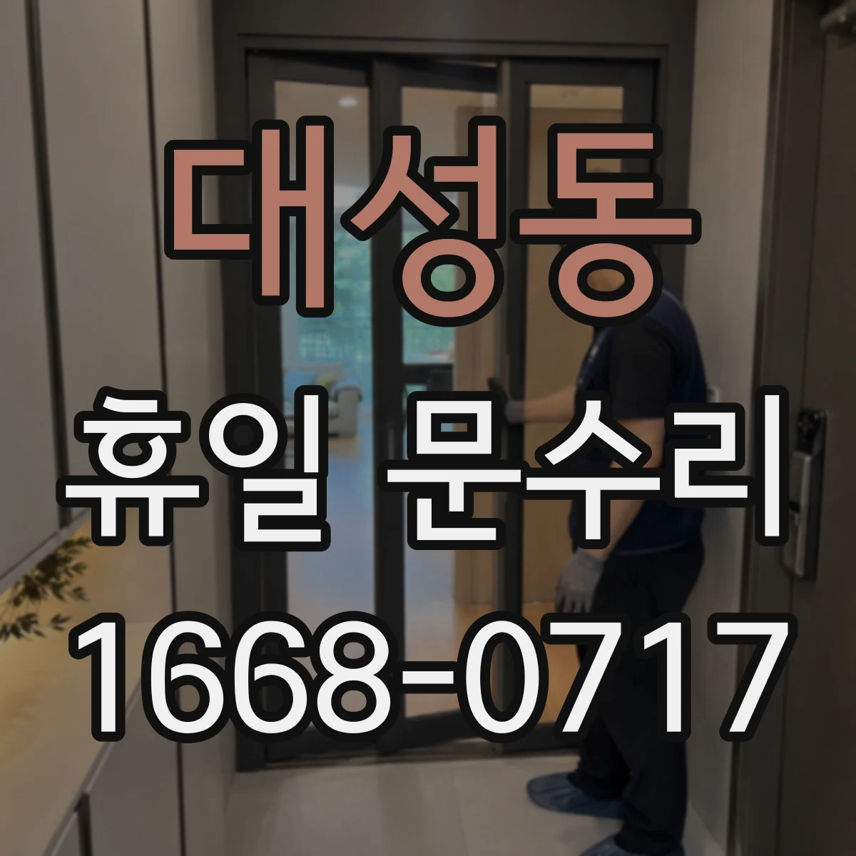 대성동 휴일 문수리