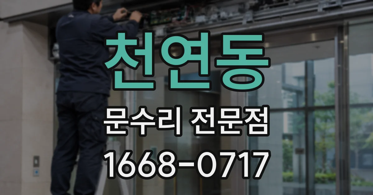 천연동 문수리 전문점