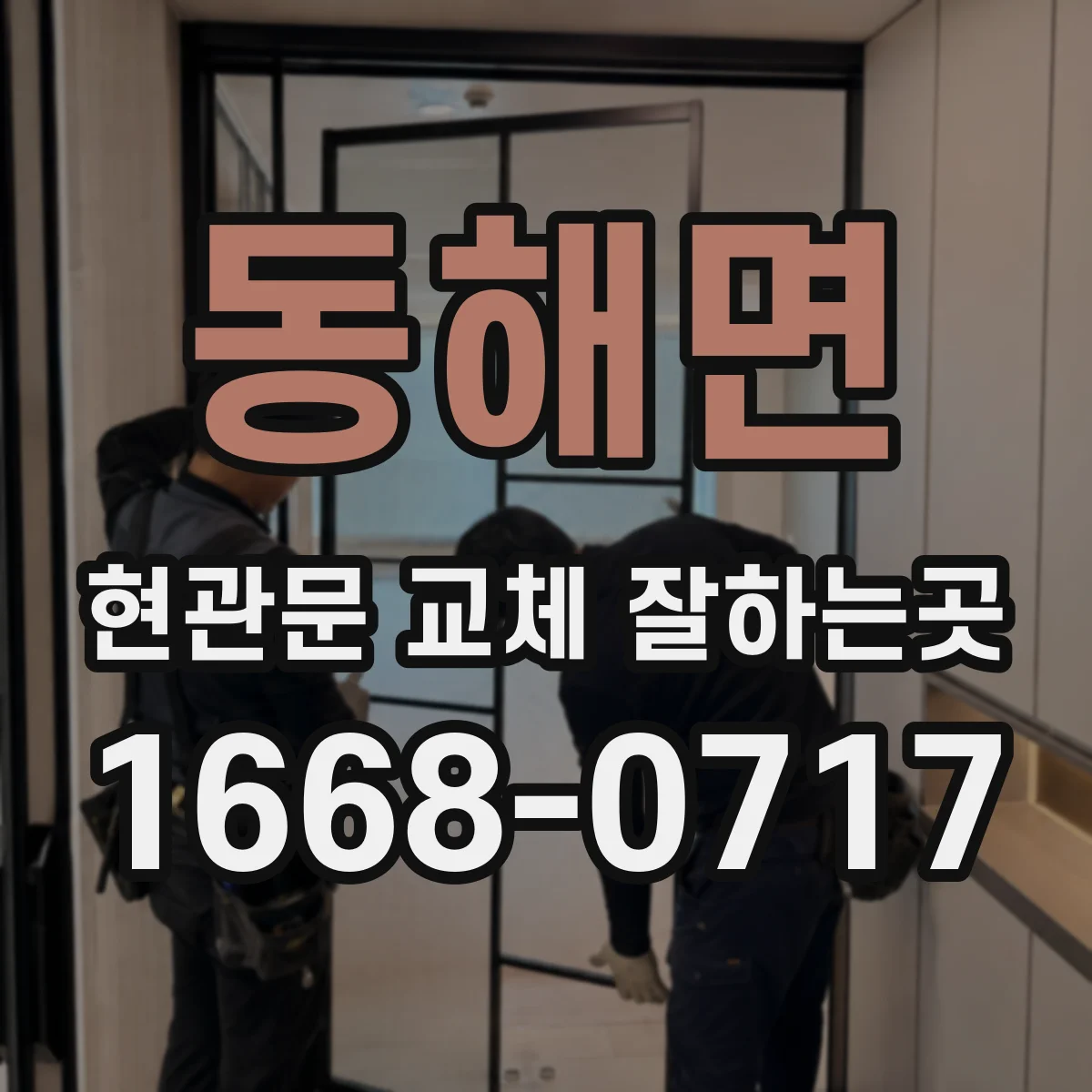 동해면 현관문 교체 잘하는곳