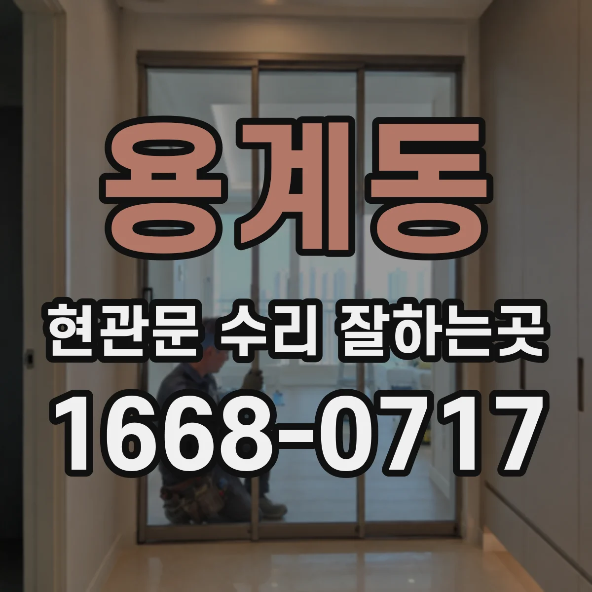 용계동 현관문 수리 잘하는곳