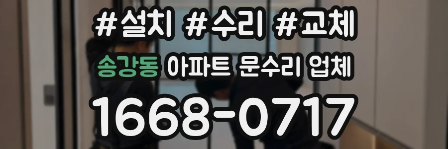 송강동 아파트 문수리 업체