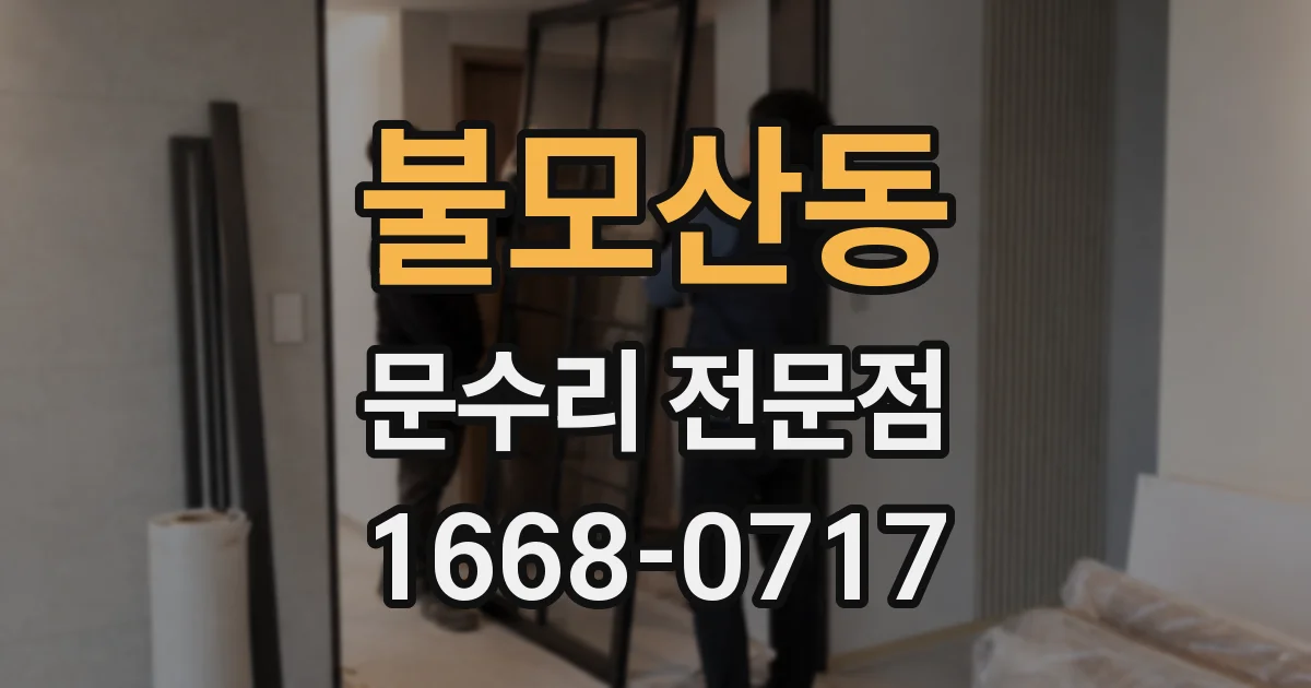 불모산동 문수리 전문점