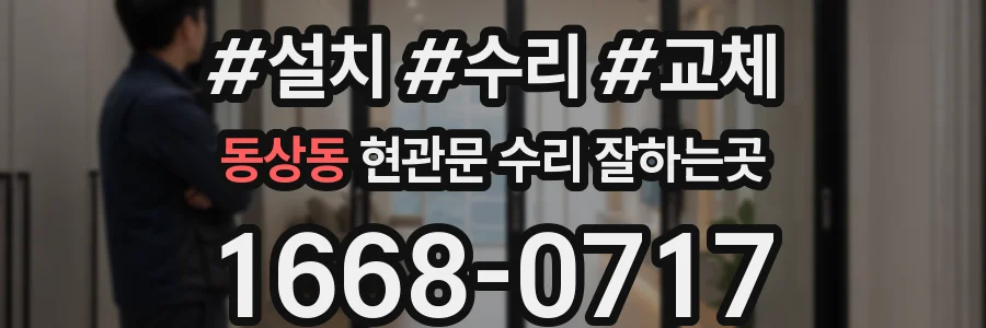 동상동 현관문 수리 잘하는곳