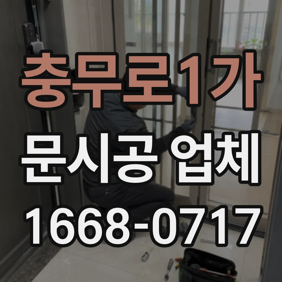 충무로1가 문시공 업체 실측 후 도면 반영 과정, 정확한 진행 방법