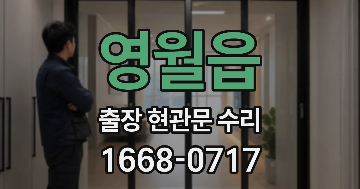 영월읍 출장 현관문 수리