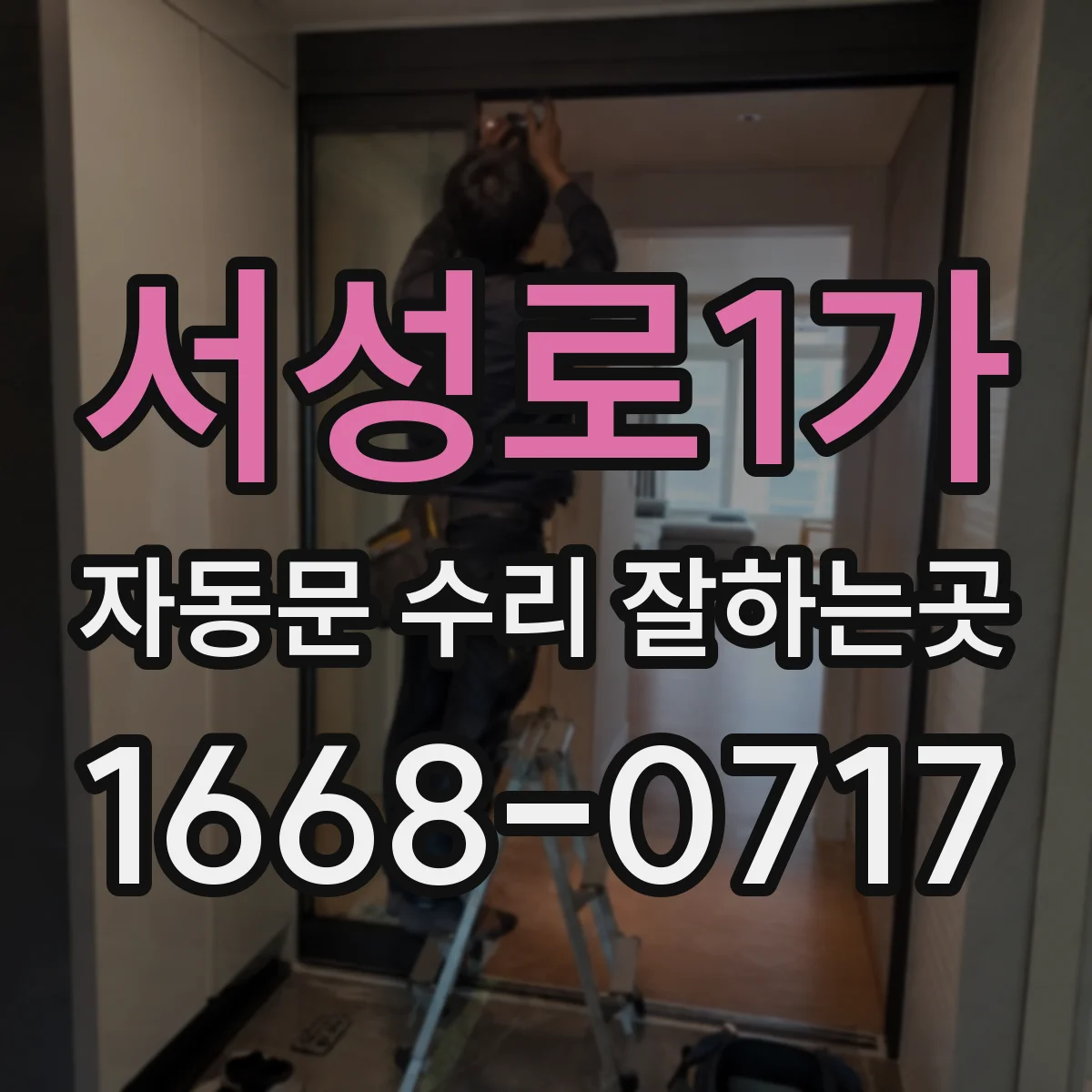 서성로1가 자동문 수리 잘하는곳
