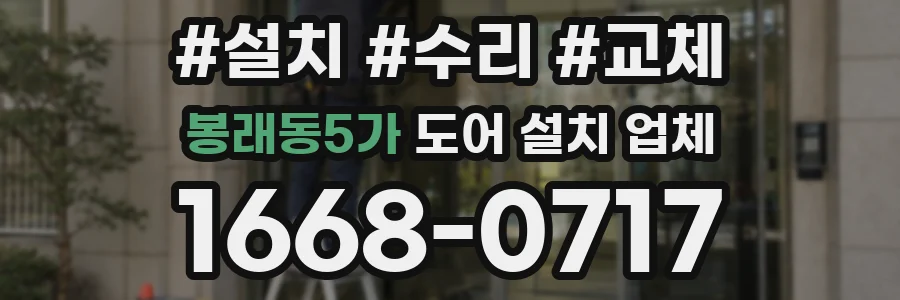 봉래동5가 도어 설치 업체