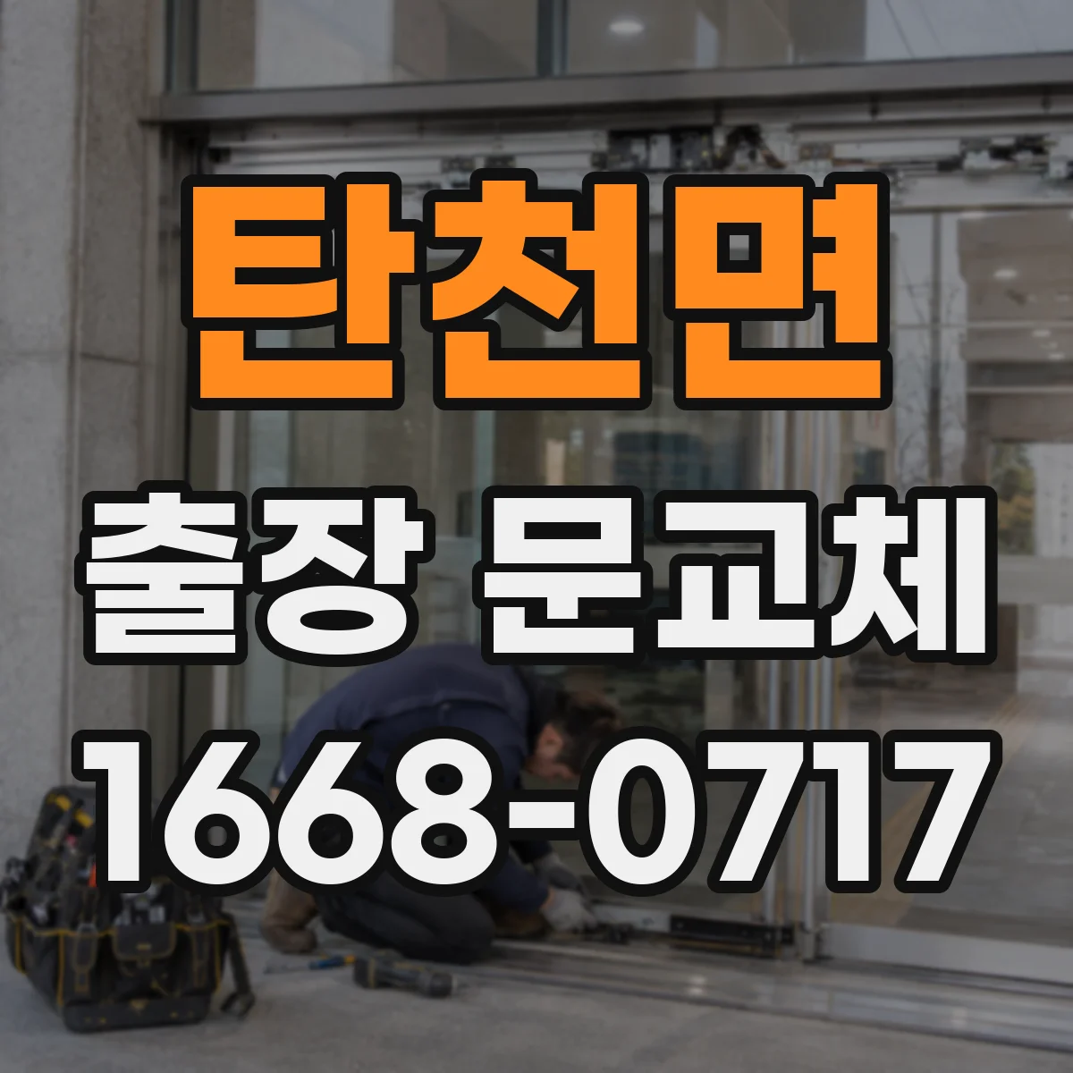 탄천면 출장 문교체