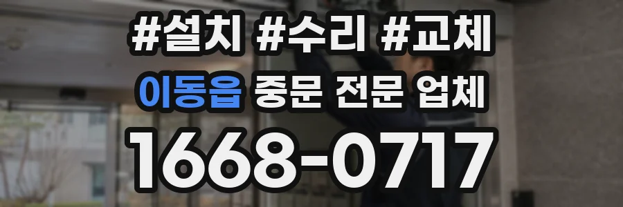 이동읍 중문 전문 업체
