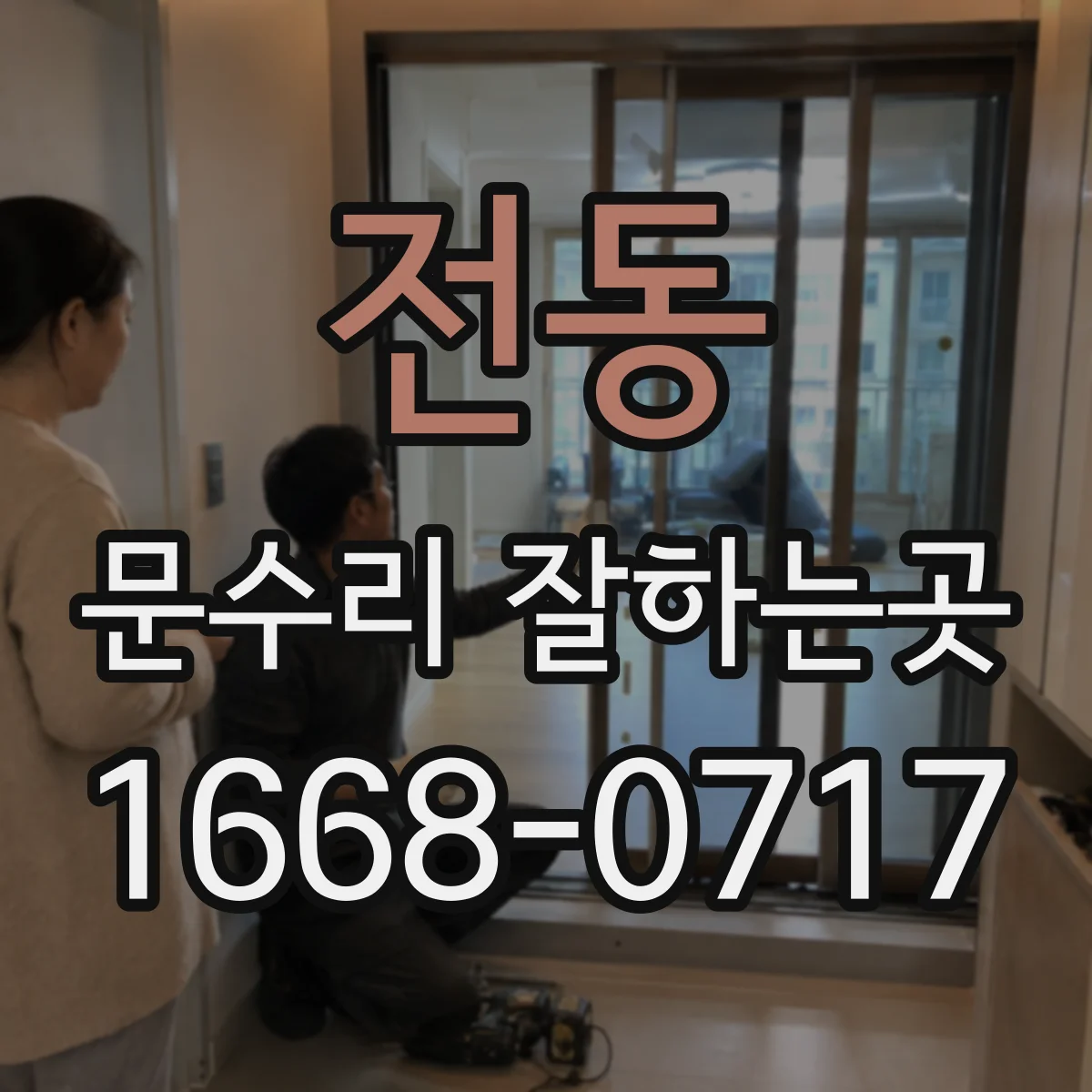 전동 문수리 잘하는곳