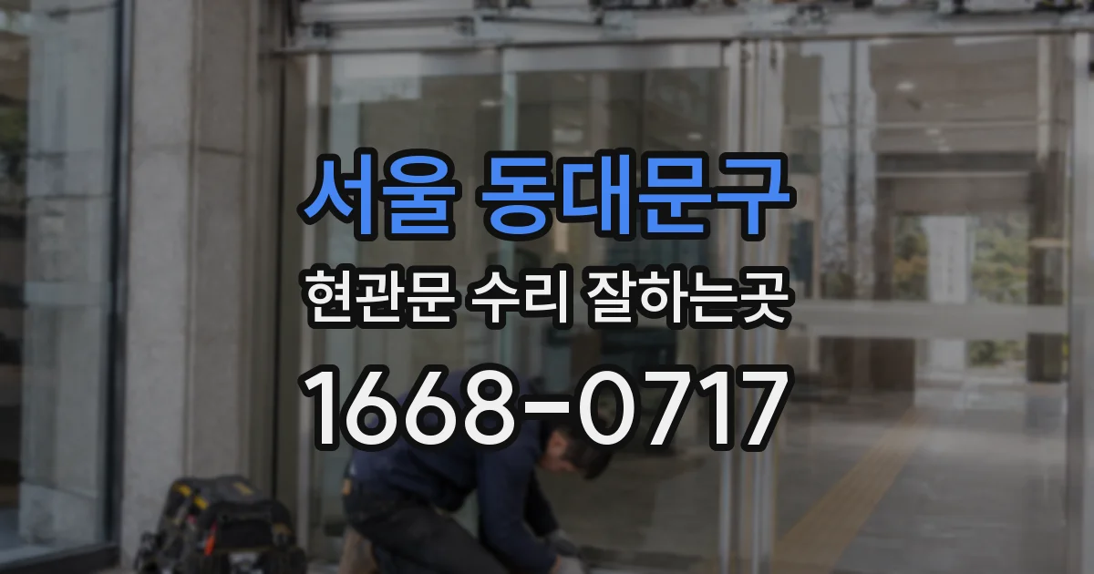 서울 동대문구 현관문 수리 잘하는곳