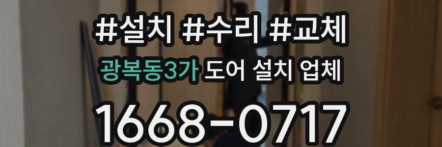 광복동3가 도어 설치 업체