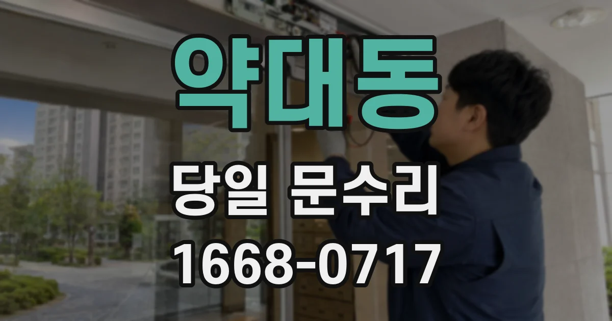 약대동 당일 문수리