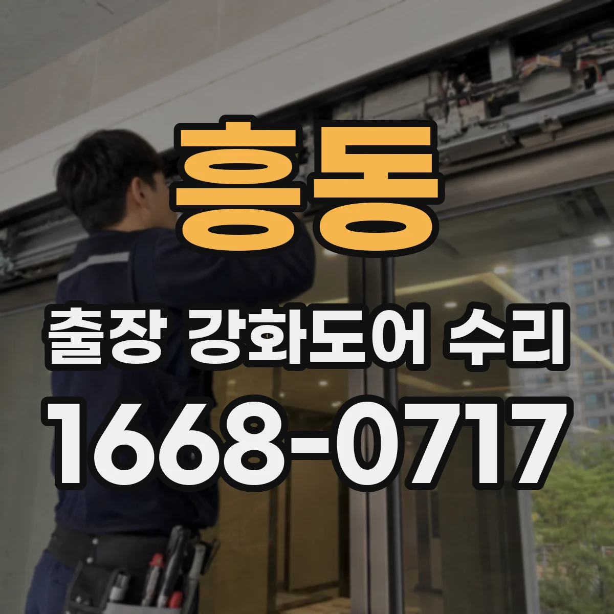 흥동 출장 강화도어 수리