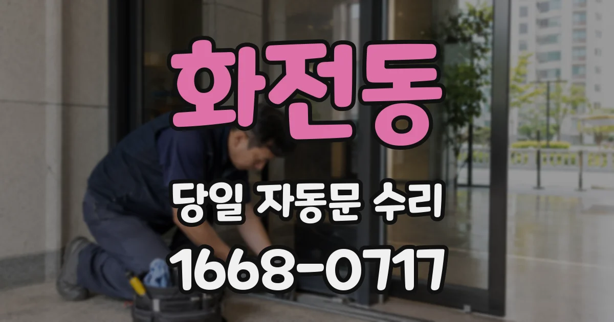 화전동 당일 자동문 수리